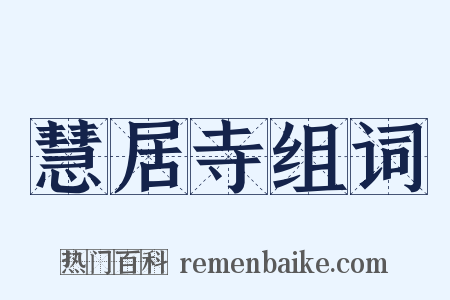 慧居寺组词是什么意思的图片